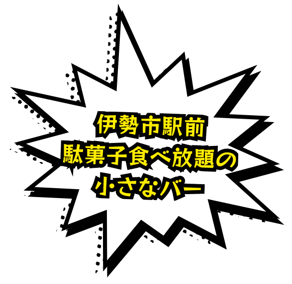 伊勢市駅前にある駄菓子食べ放題の小さなバー